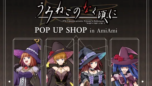 『うみねこのなく頃に』のポップアップストアが「あみあみ 秋葉原フィギュアタワー店」にて10月31日から開催決定。ベアトリーチェ、縁寿、エヴァベアト、エリカの新規イラストも公開、同時通販も展開予定