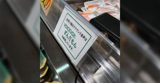 「スーパーでずんだもんの声すると思ったらずんだもんだった」→VOICEVOXずんだもんの商用利用にはクレジット表記が必要なのでこのスーパーはちゃんとしてる