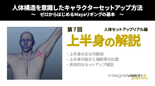 人体構造を意識したキャラクターセットアップ方法 ~ゼロから始めるMayaリギングの基本~ 第7回:人体セットアップリアル編/上半身の解説 人体構造を意識したキャラクターセットアップ方法 ~ゼロから始めるMayaリギングの基本~ 第7回:人体セットアップリアル編/上半身の解説