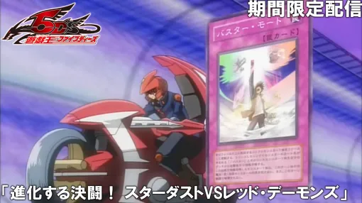 『遊☆戯☆王5D’s』視聴手段が少ない特別編の無料配信が決定。10月8日20時よりYouTubeで公開。遊星とジャックの対決が描かれるほか、TVアニメ本編に登場しなかった「／バスター」が活躍