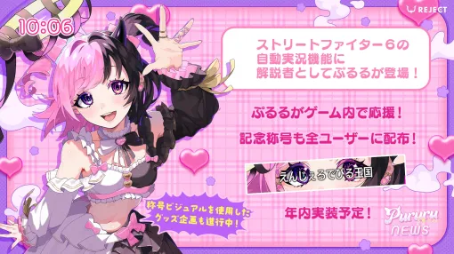 『スト6』にVTuber・天鬼ぷるるさんの「自動実況」が実装決定、解説者枠で2025年内に配信へ。「CRカップ」や「騒音カップ」など数々のイベントで活躍してきた“ぷっさん”、ついにゲーム内にも登場