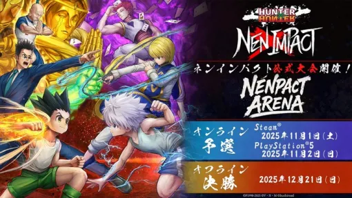 『HUNTER×HUNTER NEN×IMPACT』初の公式大会「NENPACT ARENA」エントリー開始!11/2にオンライン予選開催、決勝は「ジャンプフェスタ2026」で開催!