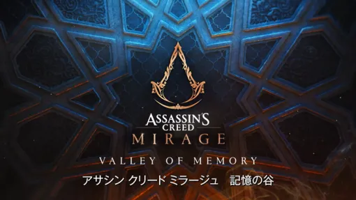 『アサシンクリードミラージュ』発売2周年を祝して無料大型アップデート「記憶の谷」が11/8にリリース。舞台はバグダッド、タイムアタックなど様々なコンテンツ追加も