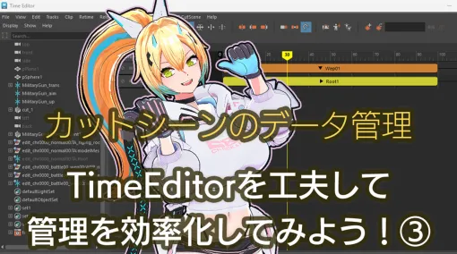 カットシーンのデータ管理 第3回:TimeEditorを⼯夫して管理を効率化してみよう③ カットシーンのデータ管理 第3回:TimeEditorを⼯夫して管理を効率化してみよう③