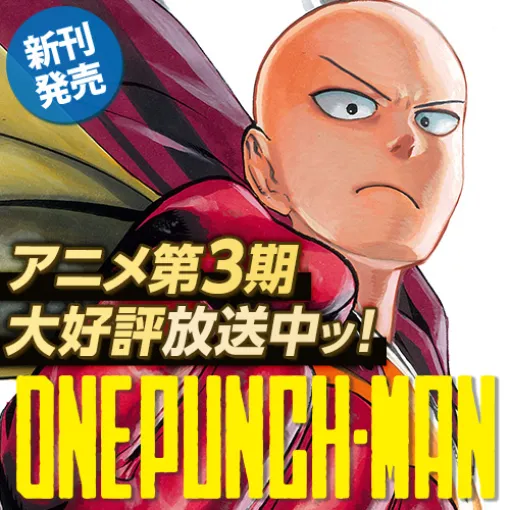 [第261話] ワンパンマン - ＯＮＥ/村田雄介 | となりのヤングジャンプ