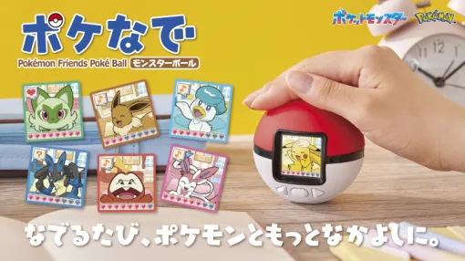 とにかくポケモンを撫でまくる「ポケなでモンスターボール」10月11日に発売。157匹のポケモンをお世話できる液晶トイ。HGSSの「ポケウォーカー」を思い出すという声も とにかくポケモンを撫でまくる「ポケなでモンスターボール」10月11日に発売。157匹のポケモンをお世話できる液晶トイ。HGSSの「ポケウォーカー」を思い出すという声も