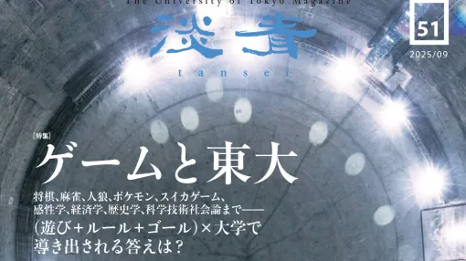東京大学の広報誌が「ゲーム」を特集、無料で読むことが可能。『ポケモン生態図鑑』に関連した「株式会社ポケモン」や格闘ゲーマーのときど氏のインタビュー、さらにはゲーム研究や人工知能などに関する多数の記事が掲載 東京大学の広報誌が「ゲーム」を特集、無料で読むことが可能。『ポケモン生態図鑑』に関連した「株式会社ポケモン」や格闘ゲーマーのときど氏のインタビュー、さらにはゲーム研究や人工知能などに関する多数の記事が掲載