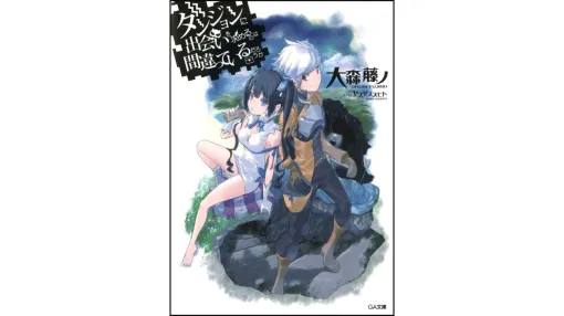 『ダンまち』原作小説の約半数を10月24日まで無料公開。アニメ版は今年で放送10周年を迎えた人気タイトル。多くの巻を50％～80％オフで購入できるセールも各ストアで開催中
