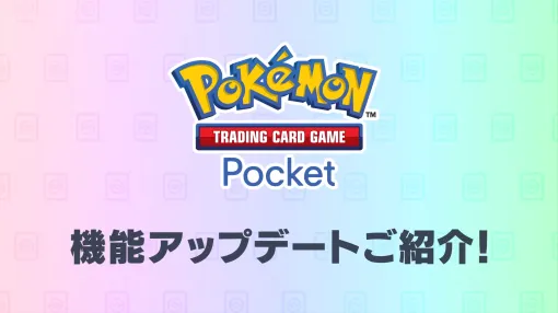 『ポケポケ』トレード範囲拡張のアップデートを告知。★2・色ちがい1～2・最新弾拡張パックのカードもトレードできるように