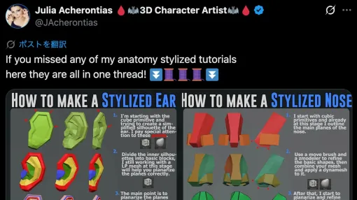 ZBrushでスタイライズされたフェイスパーツのモデリングチュートリアル！ 3DキャラクターアーティストのJulia Acherontias氏による投稿が話題 - ニュース