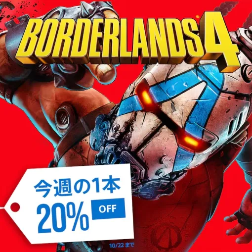 PS5「ボーダーランズ4」が20%OFF! PSストアセール「今週の1本」、10月22日まで PS5「ボーダーランズ4」が20%OFF! PSストアセール「今週の1本」、10月22日まで