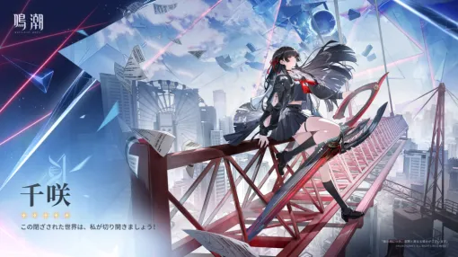 『鳴潮』黒髪ロング×セーラー服の新キャラ「千咲」のキャラクター紹介が公開。まもなく実装かとSNSで話題に。初公開時のポストは12万いいねを獲得していた待望の人気キャラクター