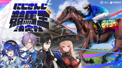 JRAとにじさんじのコラボ企画「にじさんじ競馬王決定戦」が開催。秋のGⅠレースを予想し、ターフビジョン出演を目指す
