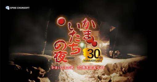 『ストリートファイター6』×『かまいたちの夜』 コラボ記念 我孫子武丸 with スト 6 開発者スペシャル対談企画 | かまいたちの夜 30周年記念サイト | スパイク・チュンソフト