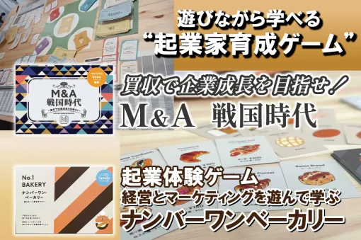 <事前告知>“100億円企業をつくる”をリアルに体験!ボードゲーム開発5周年記念の起業家育成イベント、クラウドファンディング開始 <事前告知>“100億円企業をつくる”をリアルに体験!ボードゲーム開発5周年記念の起業家育成イベント、クラウドファンディング開始