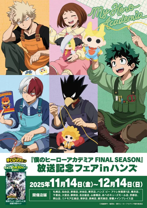 TVアニメ『僕のヒーローアカデミア FINAL SEASON』の放送を記念したフェアが全国のハンズ・ハンズ ビー 計20店舗にて開催決定!2025年11月14日(金)よりスタート! TVアニメ『僕のヒーローアカデミア FINAL SEASON』の放送を記念したフェアが全国のハンズ・ハンズ ビー 計20店舗にて開催決定!2025年11月14日(金)よりスタート!