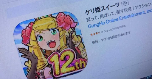 古参スマホゲーム「ケリ姫スイーツ」がサービス終了へ 13年の歴史に幕 古参スマホゲーム「ケリ姫スイーツ」がサービス終了へ 13年の歴史に幕