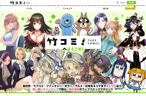 『ポプテピピック』4巻分『メイドインアビス』7巻分『まほあこ』6巻分が無料で読める！新マンガサイト「竹コミ！」オープンを記念してキャンペーンが開催中
