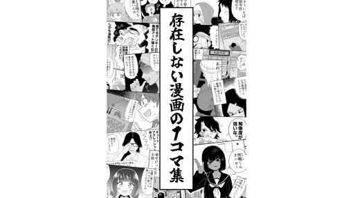 【無料】「存在しない漫画の1コマbot」最初期の115コマを一挙に楽しめる電子書籍がKindleに登場。もはや“存在”してしまっている気がするが、あくまでマンガは存在しない