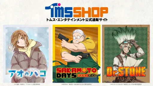 『アオのハコ』『SAKAMOTO DAYS』『Dr.STONE』の新商品 トムスショップ&アニメイトにて10月20日より予約スタート!トムスショップ限定の購入特典も! 『アオのハコ』『SAKAMOTO DAYS』『Dr.STONE』の新商品 トムスショップ&アニメイトにて10月20日より予約スタート!トムスショップ限定の購入特典も!