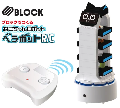 ファミレスで大活躍のねこちゃんロボットがRCブロック玩具に!「S BLOCK ベラボットR/C」2025年10月下旬発売 ファミレスで大活躍のねこちゃんロボットがRCブロック玩具に!「S BLOCK ベラボットR/C」2025年10月下旬発売