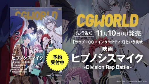 CGWORLD vol.328(2025年12月号)「映画『ヒプノシスマイク -Division Rap Battle-』」特集号を先行告知! - ニュース CGWORLD vol.328(2025年12月号)「映画『ヒプノシスマイク -Division Rap Battle-』」特集号を先行告知! - ニュース