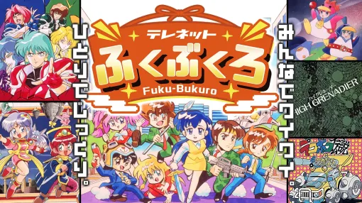 『レディファントム』『ぽっぷ’n まじっく』などPCエンジンの名作6タイトルを収録した『テレネットふくぶくろ』Switchパッケージ版が2026年1月22日発売決定。当時の雰囲気や手触りをそのまま再現しつつ「巻き戻し機能」など遊びやすくなる機能も追加