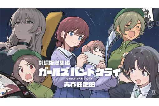 『劇場版総集編 ガールズバンドクライ』平山理志Pが語る TVアニメ終了後もファンを純増させた仕掛け (1/5)