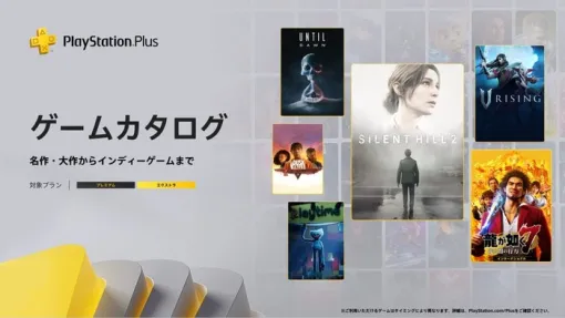 【PSplusゲームカタログ】10/21本日～『SILENT HILL 2』『龍が如く７　光と闇の行方』『V Rising』『Until Dawn -惨劇の山荘-』などタイトル追加！