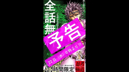 【無料】『忍者と極道』が先読み有料話を除き全話無料(タダ)で読めるキャンペーンがコミックDAYSにて開催中。“幻想(ユメ)”じゃねえよな…!? 【無料】『忍者と極道』が先読み有料話を除き全話無料(タダ)で読めるキャンペーンがコミックDAYSにて開催中。“幻想(ユメ)”じゃねえよな…!?