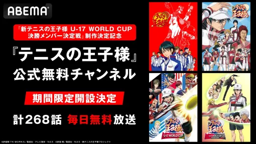 『テニプリ』アニメシリーズ“計268話”が10月27日18時より無料で順次公開。ABEMAに公式無料チャンネルが期間限定で開設決定。『新テニスの王子様 U-17 WORLD CUP 決勝メンバー決定戦』製作決定を記念して 『テニプリ』アニメシリーズ“計268話”が10月27日18時より無料で順次公開。ABEMAに公式無料チャンネルが期間限定で開設決定。『新テニスの王子様 U-17 WORLD CUP 決勝メンバー決定戦』製作決定を記念して