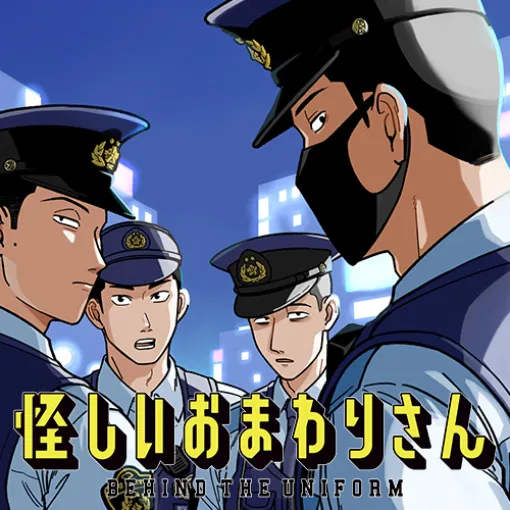 [第21話] 怪しいおまわりさん - 無機質 | となりのヤングジャンプ