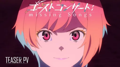 【ティザーPV】TVアニメ『ゴーストコンサート : missing Songs』2026年放送決定！