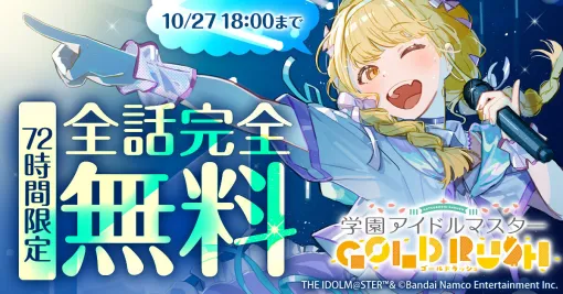 マンガ『学園アイドルマスター GOLD RUSH』が10月27日18時まで全話無料で公開中。貧しい家族を支えるため、トップアイドルを目指す藤田ことねは、プロデューサー科に通う一人の生徒と出会う