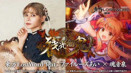 『東方LostWord』の最新楽曲「残光酒鬼」のMVが公開。ファイルーズあいさんをボーカルに迎え、音楽サークルの「魂音泉」による楽曲