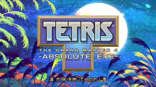 【TGM4】アリカ主催『TETRIS THE GRANDMASTER4 -ABSOLUTE EYE-』開発陣＆プレイヤー座談会レポート