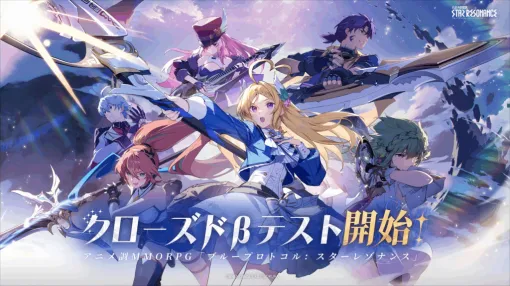 『ブループロトコル：スターレゾナンス』クローズドβテストを11月6日より開催。参加者を11月2日18時まで募集中。正式リリースは2025年内を予定