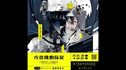 『攻殻機動隊展』入場チケットが10月28日より販売開始。タチコマのナビゲートとともに“電脳化”を体験できる特別なチケットも 『攻殻機動隊展』入場チケットが10月28日より販売開始。タチコマのナビゲートとともに“電脳化”を体験できる特別なチケットも