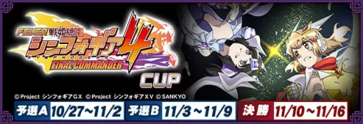 セガNET麻雀『MJ』シリーズと『フィーバー戦姫絶唱シンフォギア4』がコラボ！ 全国大会“シンフォギア4 CUP”開催 | セガ SEGA