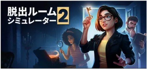 最大8人で協力できる「脱出ルームシミュレーター2」本日発売海賊島や宇宙船の謎を解き明かす一人称視点の協力型謎解きゲーム