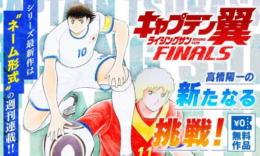 キャプテン翼 ライジングサン FINALS第70話 ありがとう、ごめんね｜ヤンジャン＋集英社公式・ジャンプ系青年マンガ誌アプリ