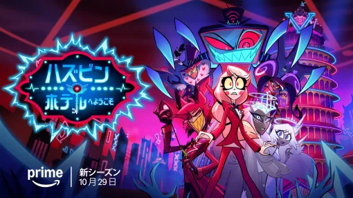 ブラックユーモアに満ちた大人向けの人気ミュージカルアニメ『ハズビン・ホテルへようこそ』シーズン2が本日よりアマプラにて配信開始。メディアを支配する“オーバーロード”の動向にも期待の声が集まる ブラックユーモアに満ちた大人向けの人気ミュージカルアニメ『ハズビン・ホテルへようこそ』シーズン2が本日よりアマプラにて配信開始。メディアを支配する“オーバーロード”の動向にも期待の声が集まる