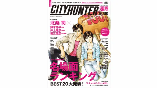 『シティーハンター』の魅力を徹底深掘した40周年記念ムック本が発売。「名場面ランキング」や「人気の扉絵BEST40」、各関連人物と原作者・北条司の対談などを収録 『シティーハンター』の魅力を徹底深掘した40周年記念ムック本が発売。「名場面ランキング」や「人気の扉絵BEST40」、各関連人物と原作者・北条司の対談などを収録