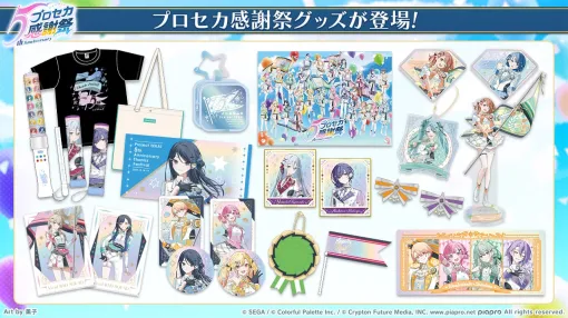 『プロジェクトセカイ カラフルステージ！ feat. 初音ミク』 「プロジェクトセカイ 5th Anniversary 感謝祭」の事後物販が開始！ | セガ SEGA