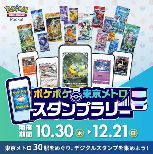 「ポケポケ」サービス開始1周年を記念して「東京メトロ スタンプラリー」実施スタンプを集めてオリジナル壁紙をゲット! 「ポケポケ」サービス開始1周年を記念して「東京メトロ スタンプラリー」実施スタンプを集めてオリジナル壁紙をゲット!