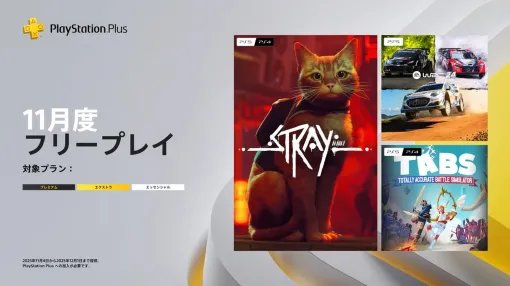 PS Plus、11月国内向けフリープレイは迷い猫ADV「Stray」を配信グダグダ物理演算戦闘シム「Totally Accurate Battle Simulator」など3本! 11月4日~ PS Plus、11月国内向けフリープレイは迷い猫ADV「Stray」を配信グダグダ物理演算戦闘シム「Totally Accurate Battle Simulator」など3本! 11月4日~