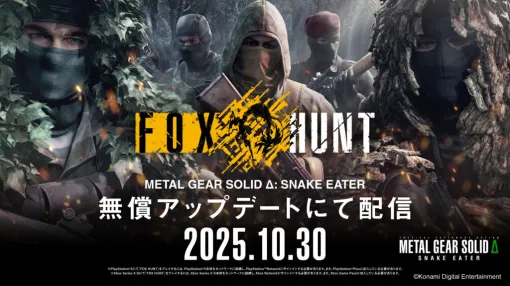 『METAL GEAR SOLID Δ: SNAKE EATER』にオンライン対戦モード「FOX HUNT」が配信開始。最大12人で「隠れる」「探す」といった『メタルギア』シリーズのスニーキング要素を取り入れたオリジナルモード 『METAL GEAR SOLID Δ: SNAKE EATER』にオンライン対戦モード「FOX HUNT」が配信開始。最大12人で「隠れる」「探す」といった『メタルギア』シリーズのスニーキング要素を取り入れたオリジナルモード
