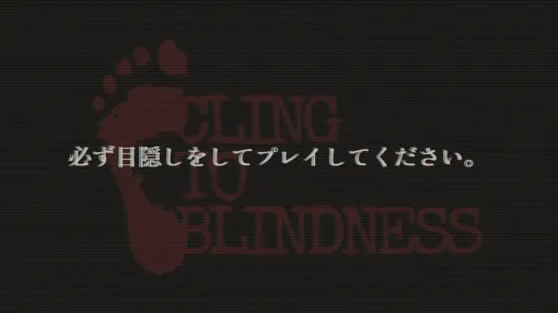 目隠し必須の“音のみで”プレイするホラーゲーム『Cling to Blindness』11月7日にSteamにて発売決定。恐怖表現は控えめで、びっくり要素もナシ。足音がペンギンに変わるモードも用意。伊瀬茉莉也さん、三石琴乃さんの声優陣にも注目