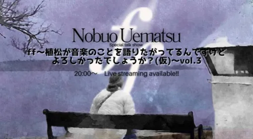 植松伸夫氏が「FF4」のBGMを語った「ff ～植松が音楽のことを語りたがってるんですけどよろしかったでしょうか？(仮) vol.3」イベントレポート今聞き直すと反省点ばかりのBGM!?