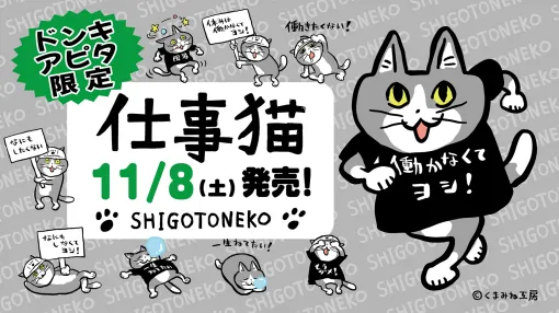 「仕事猫」とコラボした限定アパレルが全国のドンキ・アピタで11月8日より発売決定。男女兼用のパーカーやスウェット、もこもこであったかいボア上下など、冬にピッタリなアパレルが登場。ティッシュケースなどの雑貨類も豊富 「仕事猫」とコラボした限定アパレルが全国のドンキ・アピタで11月8日より発売決定。男女兼用のパーカーやスウェット、もこもこであったかいボア上下など、冬にピッタリなアパレルが登場。ティッシュケースなどの雑貨類も豊富